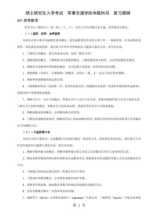 复习提纲 601高等共19页文档