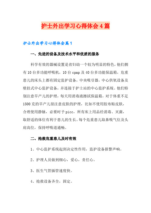 护士外出学习心得体会4篇