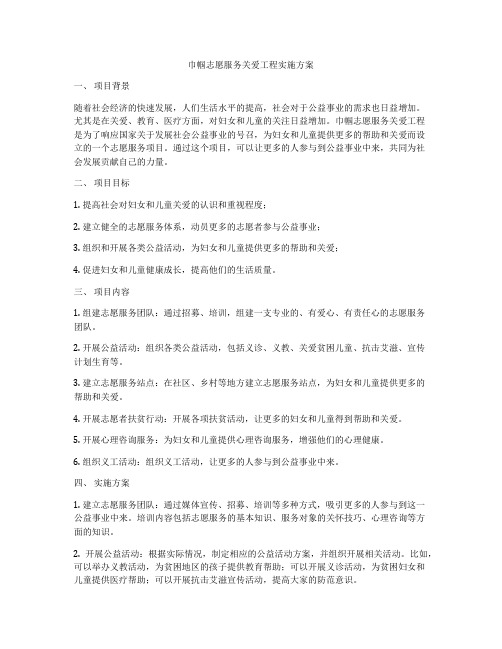 巾帼志愿服务关爱工程实施方案