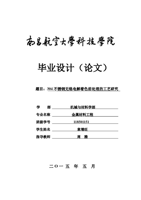 304不锈钢无铬电解着色前处理的工艺研究毕业论文设计