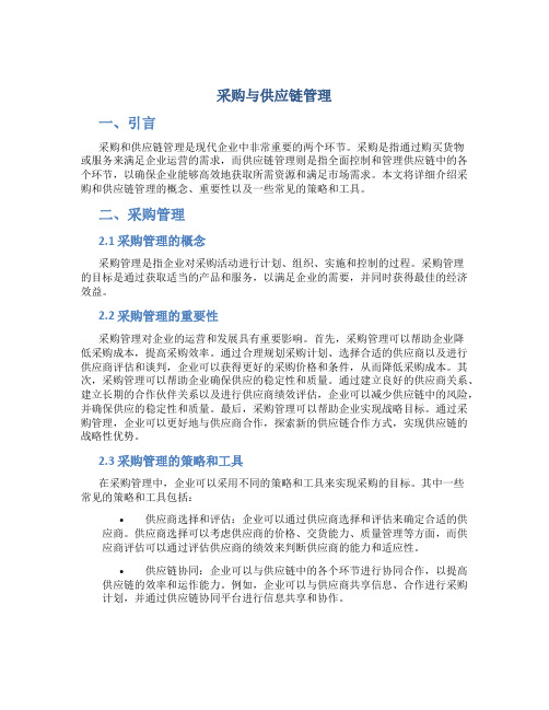 采购与供应链管理.pdf