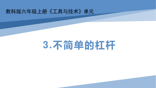 最新教科版小学六年级科学上册《不简单的杠杆》精品教学课件