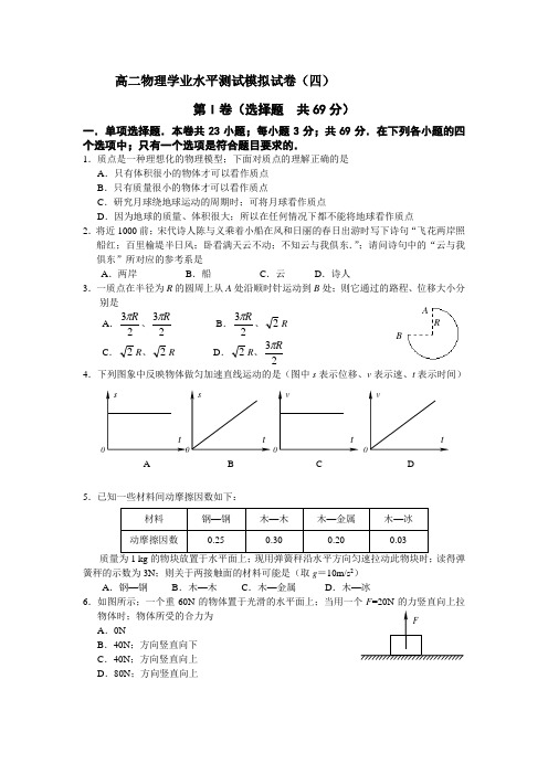 高二物理学业水平考试物理模拟卷及答案(4)