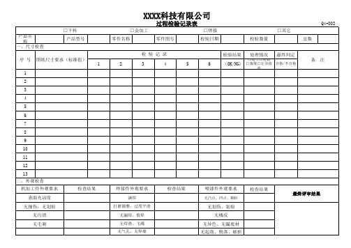 过程检验记录表