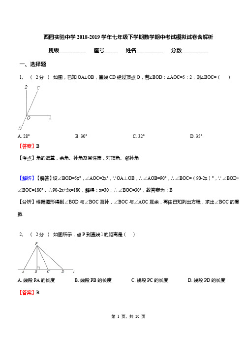 西园实验中学2018-2019学年七年级下学期数学期中考试模拟试卷含解析