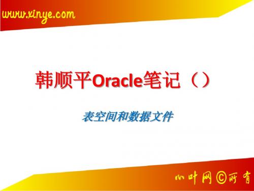 韩顺平Oracle笔记——表空间