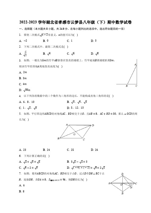 湖北省孝感市云梦县2022-2023学年八年级下学期期中考试数学试卷(含解析)