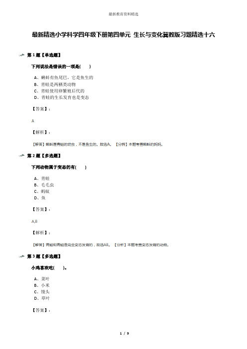 最新精选小学科学四年级下册第四单元 生长与变化冀教版习题精选十六