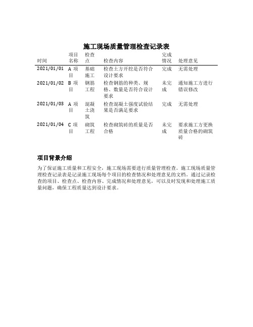 施工现场质量管理检查记录表填写范例