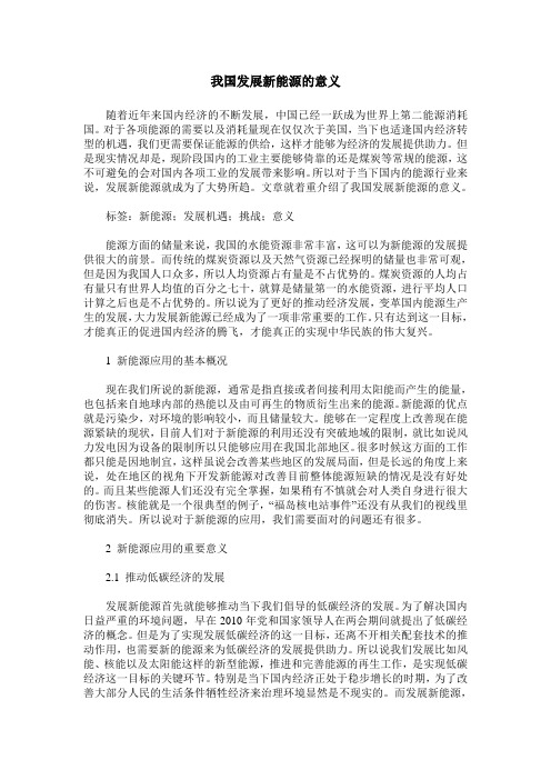 我国发展新能源的意义