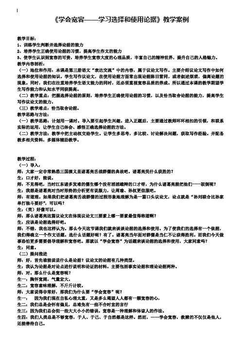 《学会宽容——学习选择和使用论据》教学案例