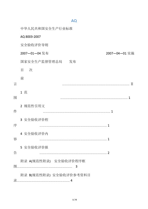 8003-2007安全验收评价导则