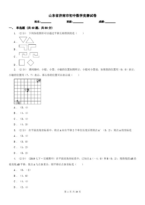 山东省济南市初中数学竞赛试卷