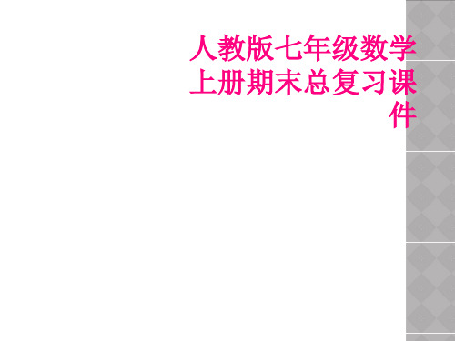 人教版七年级数学上册期末总复习课件