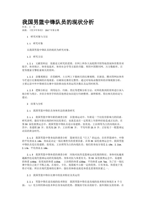 我国男篮中锋队员的现状分析