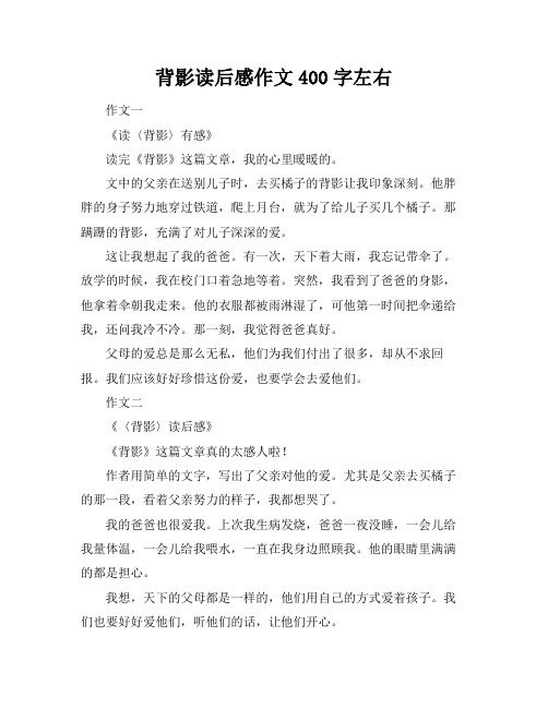 背影读后感作文400字左右