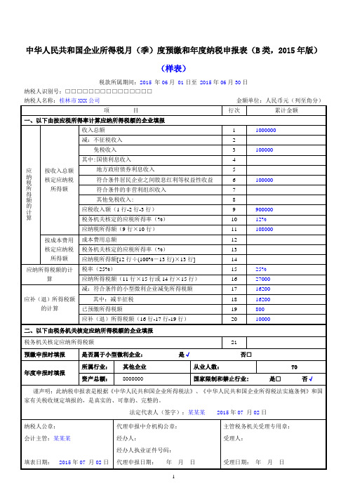 中华人民共和国企业所得税月(季)度预缴和年度纳税申报表