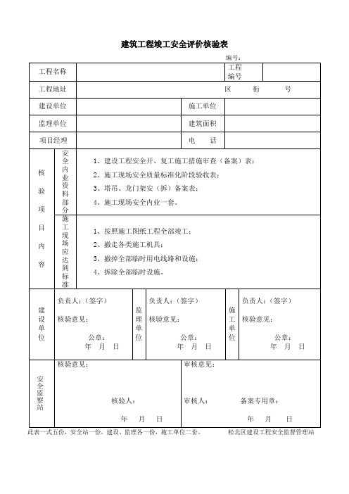 建筑工程竣工安全评价核验表