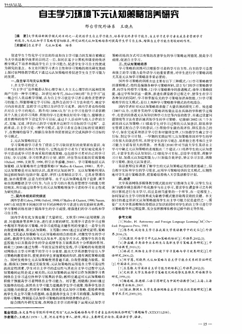 自主学习环境下元认知策略培养研究