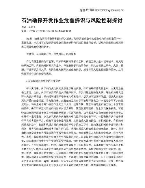 石油勘探开发作业危害辨识与风险控制探讨