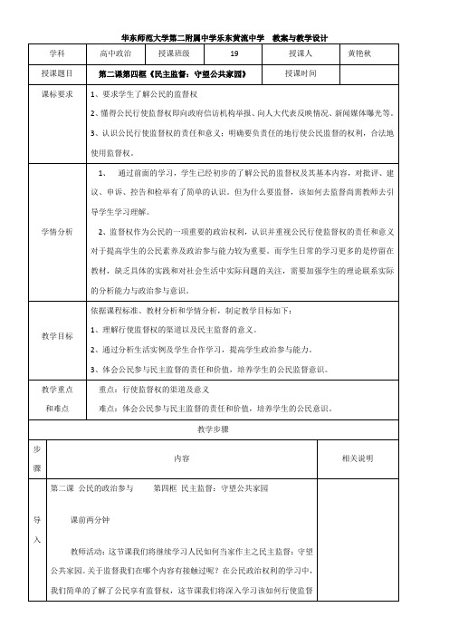 《高中思想政治人教部编版精品教案《民主监督:守望公共家园》》
