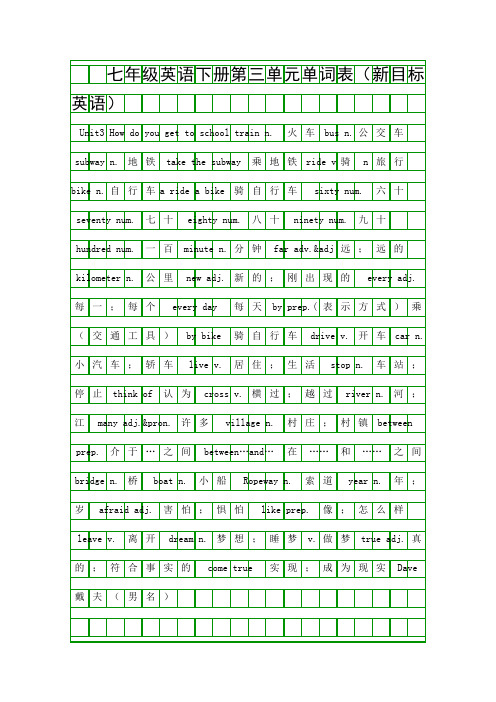 七年级英语下册第三单元单词表(新目标英语)