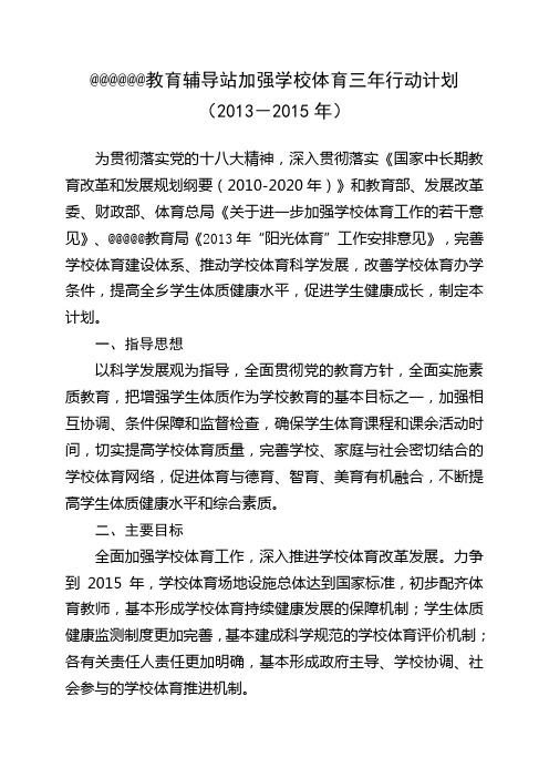 教育辅导站加强学校体育三年行动计划