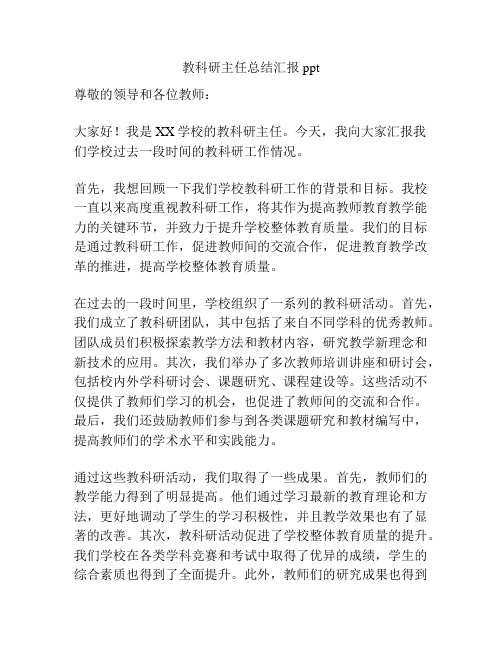 教科研主任总结汇报ppt