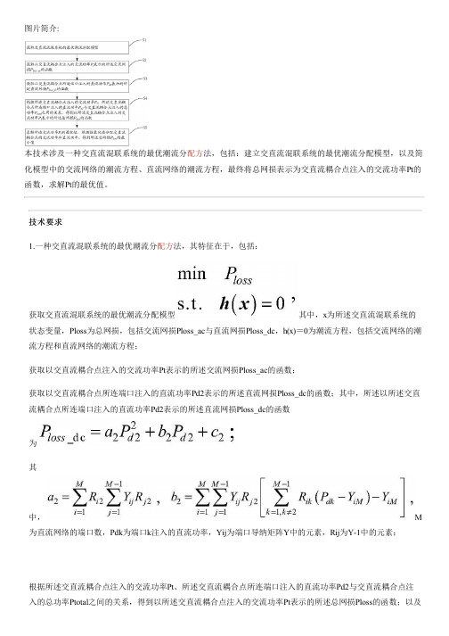 交直流混联系统的最优潮流分配方法、存储介质及设备的制作流程