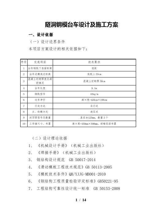 隧洞钢模台车设计及施工方案5