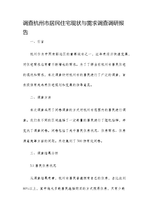 调查杭州市居民住宅现状与需求调查调研报告