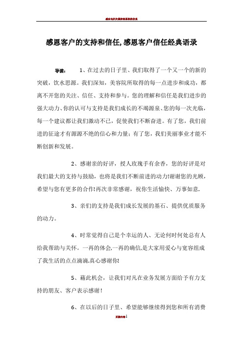 感恩客户的支持和信任,感恩客户信任经典语录-客户的认可和信任