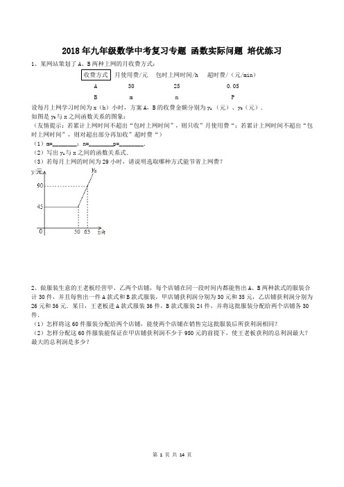 【中考培优】2018年 九年级数学中考复习专题 函数实际问题 培优练习(含答案)