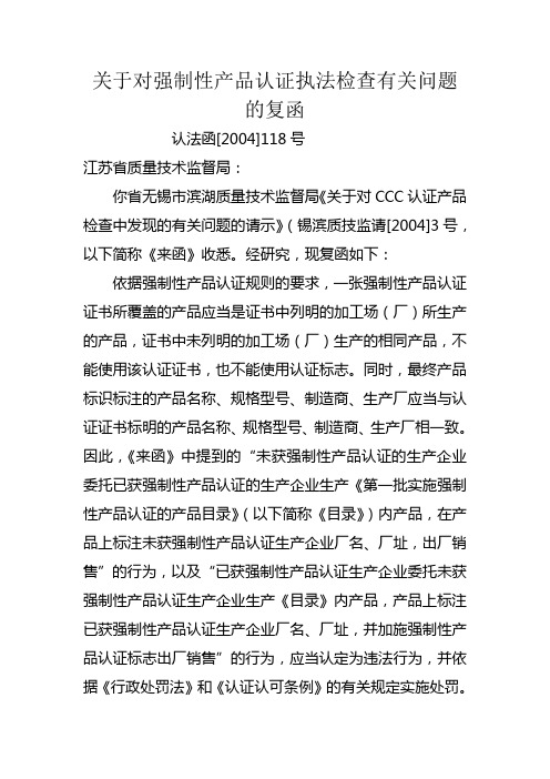 国家认证认可委员会关于强制性产品认证执法检查有关问题的四个复函