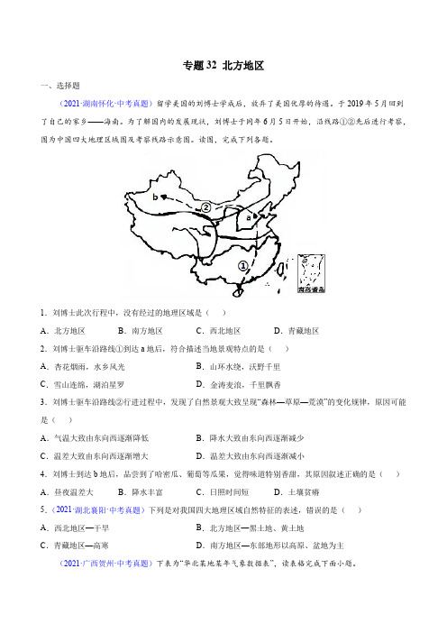 专题32北方地区-三年(2019-2021)中考真题地理分项汇编(全国通用)(原卷版+解析)