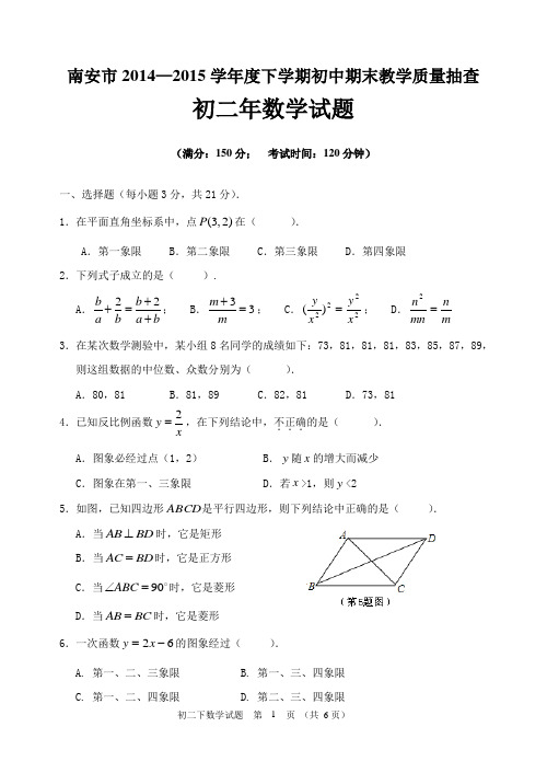 华师大版南安市2015春季期末教学质量抽查初二年数学试卷