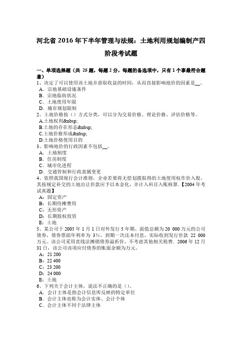 河北省2016年下半年管理与法规:土地利用规划编制产四阶段考试题