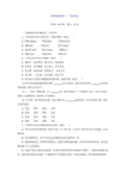 高中语文苏教版选修现代散文选读习题：课时跟踪检测(一) 我的母亲+Word版含答案