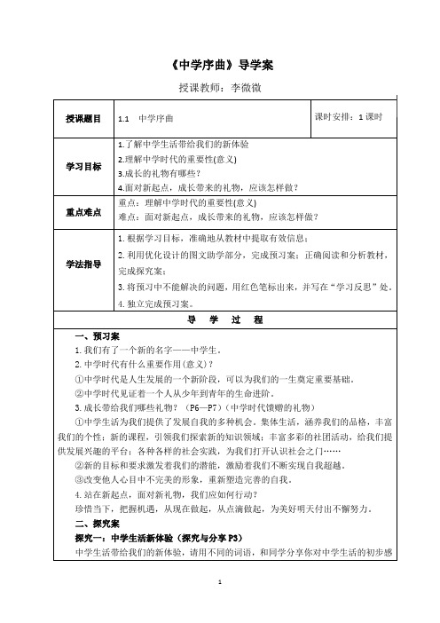 人教版道德与法治七年级上册 1.1 中学序曲 导学案(无答案)