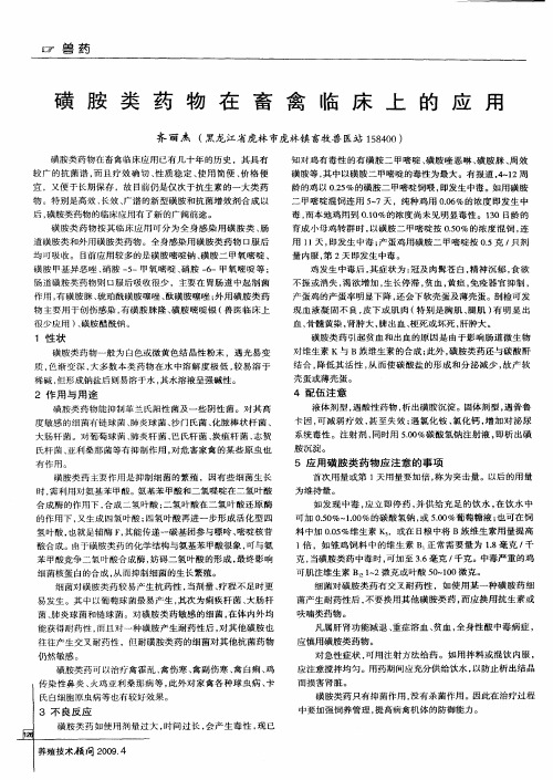 磺胺类药物在畜禽临床上的应用