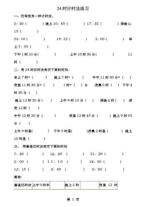 小学三年级24时计时法典型题练习