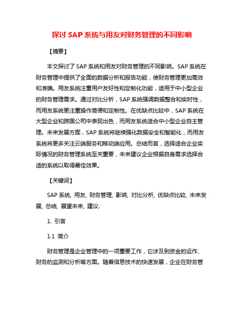 探讨SAP系统与用友对财务管理的不同影响