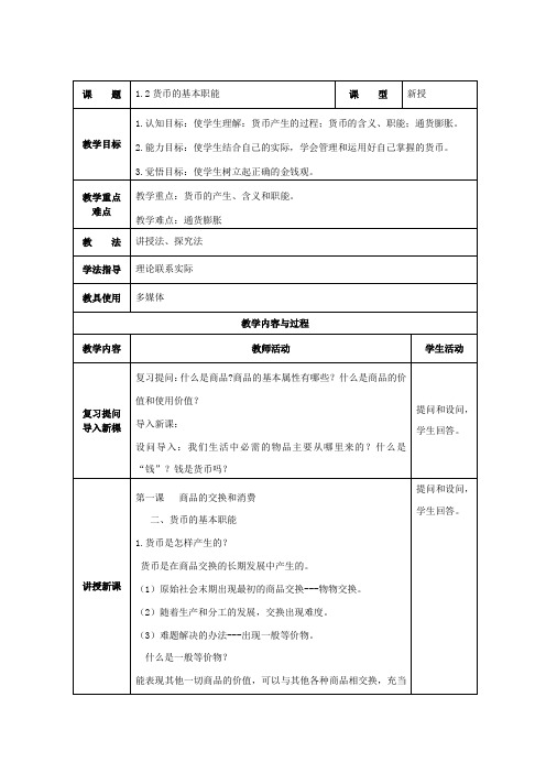 1.2货币的基本职能教案