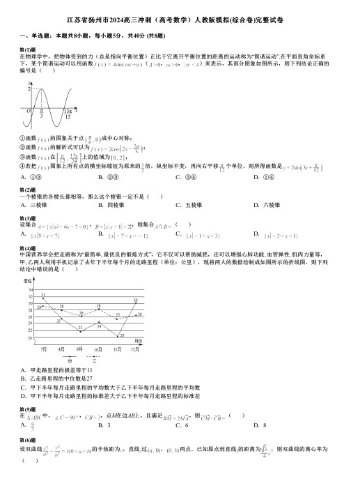 江苏省扬州市2024高三冲刺(高考数学)人教版模拟(综合卷)完整试卷