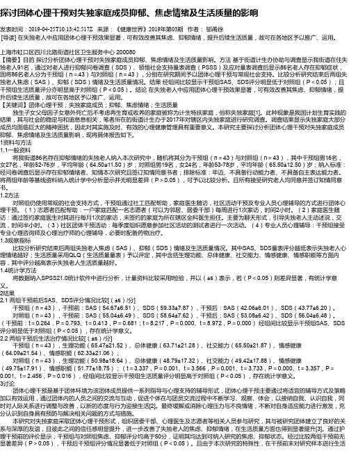 探讨团体心理干预对失独家庭成员抑郁、焦虑情绪及生活质量的影响