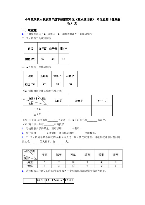 小学数学新人教版三年级下册第三单元《复式统计表》 单元检测(答案解析)(2)