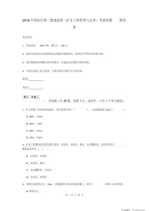 (精品文档)2019年国家注册二级建造师《矿业工程管理与实务》考前检测附答案