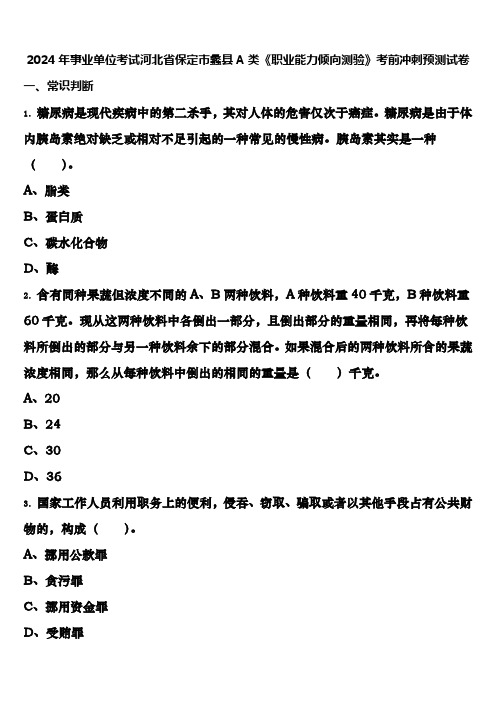 2024年事业单位考试河北省保定市蠡县A类《职业能力倾向测验》考前冲刺预测试卷含解析