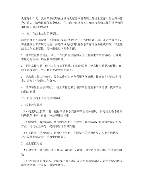 班主任线上工作交流发言稿