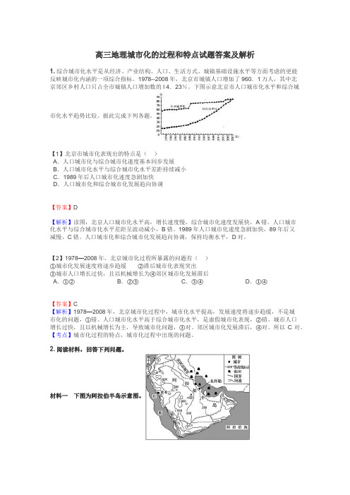 高三地理城市化的过程和特点试题答案及解析
